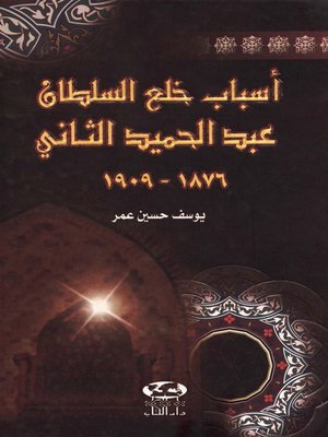 cover image of أسباب خلع السلطان عبد الحميد الثاني 1876-1909